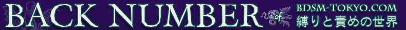 BDSM-TOKYO.com 縛りと責めの世界 バックナンバー